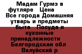 Мадам Гурмэ в футляре › Цена ­ 130 - Все города Домашняя утварь и предметы быта » Посуда и кухонные принадлежности   . Белгородская обл.,Валуйский р-н